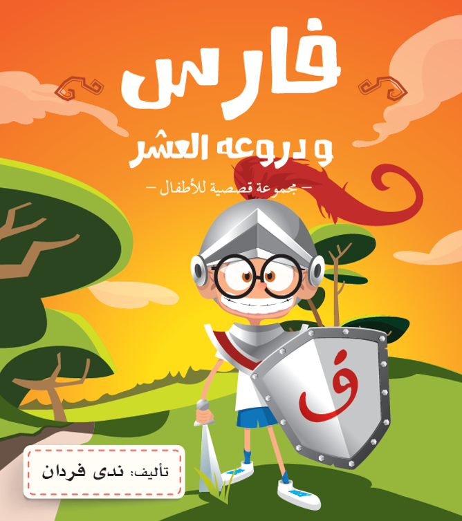 كتاب فارس ودروعه العشر (مجموعة قصصية)